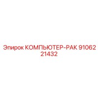 9106221432 КОМПЬЮТЕР-РАК Epiroc