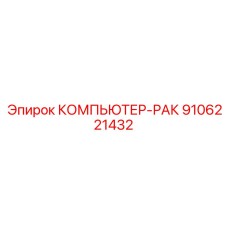 9106221432 КОМПЬЮТЕР-РАК Epiroc