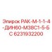 6231932200 РАК-М-1-1-4-ДИН60-М38С1-5-БС Epiroc