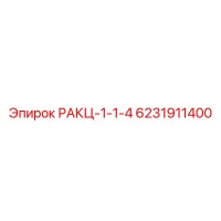 6231911400 РАКЦ-1-1-4 Epiroc