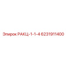 6231911400 РАКЦ-1-1-4 Epiroc