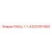6231911400 РАКЦ-1-1-4 Epiroc