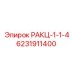 6231911400 РАКЦ-1-1-4 Epiroc