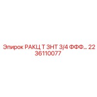 2236110077 РАКЦ Т ЗНТ 3/4 ФФФ… Epiroc