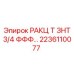 2236110077 РАКЦ Т ЗНТ 3/4 ФФФ… Epiroc