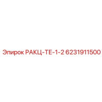 6231911500 РАКЦ-ТЕ-1-2 Epiroc