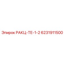 6231911500 РАКЦ-ТЕ-1-2 Epiroc
