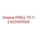 6231911500 РАКЦ-ТЕ-1-2 Epiroc