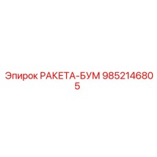 Оригинальная деталь 9852146805 производитель Epiroc