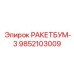 Цифровая система управления 9852103009 производитель Epiroc