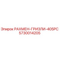 5730014205 РАХМЕН-ГРИЗЛИ-405PC Epiroc