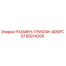 5730014205 РАХМЕН-ГРИЗЛИ-405PC Epiroc