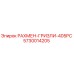 5730014205 РАХМЕН-ГРИЗЛИ-405PC Epiroc