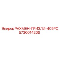 5730014206 РАХМЕН-ГРИЗЛИ-405PC Epiroc
