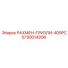 5730014206 РАХМЕН-ГРИЗЛИ-405PC Epiroc