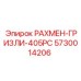5730014206 РАХМЕН-ГРИЗЛИ-405PC Epiroc