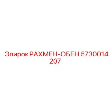 5730014207 РАХМЕН-ОБЕН Epiroc