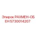 5730014207 РАХМЕН-ОБЕН Epiroc