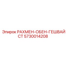 5730014208 РАХМЕН-ОБЕН-ГЕШВАЙСТ Epiroc