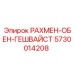 5730014208 РАХМЕН-ОБЕН-ГЕШВАЙСТ Epiroc