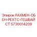 5730014209 РАХМЕН-ОБЕН-РЕХТС-ГЕШВАЙСТ Epiroc