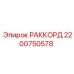 2200750578 РАККОРД Epiroc