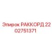 2202751371 РАККОРД Epiroc
