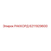 6211929600 РАККОРД (Epiroc)