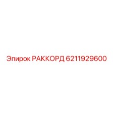 6211929600 РАККОРД (Epiroc)