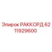 6211929600 РАККОРД (Epiroc)