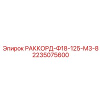 2235075600 РАККОРД-Ф18-125-М3-8 Epiroc