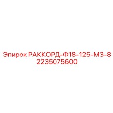 2235075600 РАККОРД-Ф18-125-М3-8 Epiroc