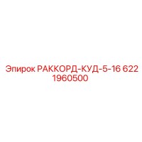 6221960500 РАККОРД-КУД-5-16 Эпирок