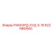 6221960500 РАККОРД-КУД-5-16 Эпирок