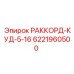 6221960500 РАККОРД-КУД-5-16 Эпирок