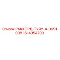 1614354700 РАККОРД-ТУЯУ-4-0691-008 Epiroc