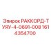 1614354700 РАККОРД-ТУЯУ-4-0691-008 Epiroc