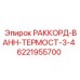 6221955700 РАККОРД-ВАНН-ТЕРМОСТ-3-4 Эпирок