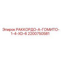 2200750581 РАККОРДО-А-ГОМИТО-1-4-XD-6 Epiroc