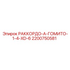 2200750581 РАККОРДО-А-ГОМИТО-1-4-XD-6 Epiroc