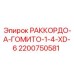 2200750581 РАККОРДО-А-ГОМИТО-1-4-XD-6 Epiroc