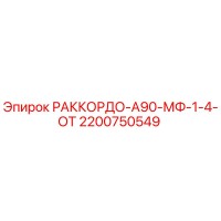 2200750549 РАККОРДО-А90-МФ-1-4-ОТ Epiroc