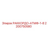 2200750580 РАККОРДО-АТМФ-1-8 Epiroc