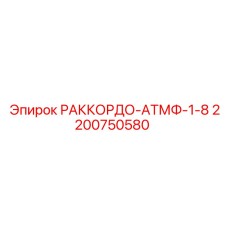2200750580 РАККОРДО-АТМФ-1-8 Epiroc