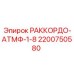 2200750580 РАККОРДО-АТМФ-1-8 Epiroc