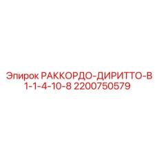 2200750579 РАККОРДО-ДИРИТТО-B1-1-4-10-8 Epiroc