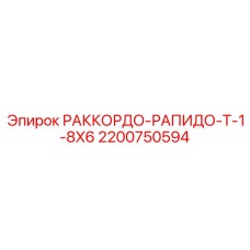 2200750594 РАККОРДО-РАПИДО-T-1-8X6 Epiroc