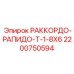 2200750594 РАККОРДО-РАПИДО-T-1-8X6 Epiroc