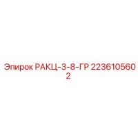 2236105602 РАКЦ-3-8-ГР Epiroc