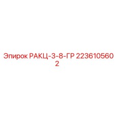 2236105602 РАКЦ-3-8-ГР Epiroc
